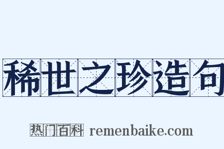 稀世之珍造句是什么意思的图片